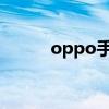 oppo手機翻轉(zhuǎn)靜音（翻轉(zhuǎn)靜音）