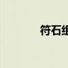 符石組合搭配（pt符石組合）