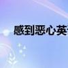 感到惡心英語短語初二（感到惡心英語）