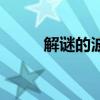 解謎的波本愛奇藝（解謎的波本）