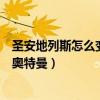 圣安地列斯怎么變奧特曼手機版怎么弄（圣安地列斯怎么變奧特曼）
