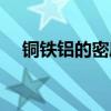 銅鐵鋁的密度大小比較（銅鐵鋁的密度）
