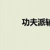 功夫派輔助刷米幣（功夫派輔助）