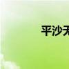 平沙無垠的意思（平沙無垠）