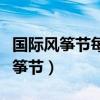 國際風(fēng)箏節(jié)每年什么時候舉辦的英語（國際風(fēng)箏節(jié)）