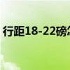 行距18-22磅怎么設置(行距18磅怎么設置) 行距18-22磅怎么設置(行距18磅怎么設置)