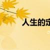 人生的定力演講稿（人生的定力）