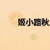 姬小路秋人被誰逆推（姬小路秋人）