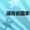湖南省國家安全局（湖南省國家安全廳）