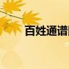 百姓通譜網(wǎng)怎么登錄（百姓通譜網(wǎng)）