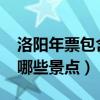 洛陽年票包含哪些景點(diǎn)2020（洛陽年票包含哪些景點(diǎn)）