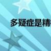 多疑癥是精神病嗎（疑心病是精神病嗎）