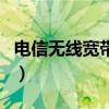 電信無線寬帶資費多少錢（電信無線寬帶資費）