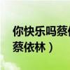 你快樂嗎蔡依林萬人大合唱視頻（你快樂嗎 蔡依林）