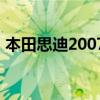 本田思迪2007款1.5自動怎么樣（本田思迪）