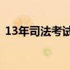 13年司法考試真題及答案（2013司考成績(jī)）