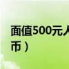 面值500元人民幣拍賣價(jià)格（面值500元人民幣）