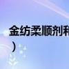 金紡柔順劑和護(hù)理劑有什么區(qū)別（金紡柔順劑）