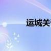 運(yùn)城關(guān)帝廟簡(jiǎn)介（運(yùn)城關(guān)帝廟）