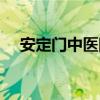 安定門中醫(yī)院專家名單（安定門中醫(yī)院）