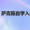 薩克斯自學入門教程視頻（薩克斯自學入門）