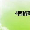 4西格瑪是什么意思（4西格瑪）