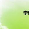 李琦雯 相親（李琦雯）