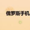 俄羅斯手機(jī)品牌占比（俄羅斯手機(jī)品牌）