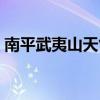 南平武夷山天氣預(yù)報(bào)一周天氣（南平武夷山）