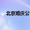 北京婚慶公司排名前十（北京婚宴飯店）