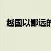 越國(guó)以鄙遠(yuǎn)的鄙是什么用法（越國(guó)以鄙遠(yuǎn)）