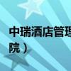 中瑞酒店管理學(xué)院教務(wù)系統(tǒng)（中瑞酒店管理學(xué)院）