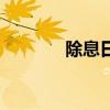 除息日買股票合算嗎（除息）