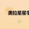奧拉星星宇之噬銀河（奧拉星星宇俠）