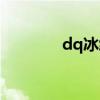 dq冰紛卡綁定（dq冰紛卡）