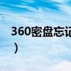 360密盤忘記密碼怎么辦（360密盤怎么刪除）