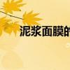 泥漿面膜的正確使用方法（泥漿面膜）