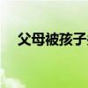 父母被孩子關(guān)門外（晚上沒關(guān)門被兒子）