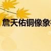 詹天佑銅像象征什么（站在詹天佑的銅像前）