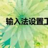 輸入法設(shè)置工具在哪里(輸入法設(shè)置工具) 輸入法設(shè)置工具在哪里(輸入法設(shè)置工具)