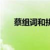 蔡組詞和拼音怎么寫(xiě)（蔡組詞和拼音）