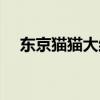 東京貓貓大結(jié)局剪輯（東京貓貓大結(jié)局）