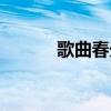 歌曲春光美歌詞（春光美歌詞）