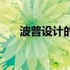 波普設(shè)計(jì)的定義（波普設(shè)計(jì)名詞解釋）