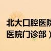 北大口腔醫(yī)院門診部和總部的區(qū)別（北大口腔醫(yī)院門診部）