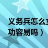 義務(wù)兵怎么立三等功二等功?（義務(wù)兵立三等功容易嗎）