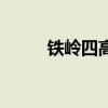 鐵嶺四高怎么樣（鐵嶺四高貼吧）