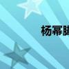 楊冪腳氣什么味(楊冪腳氣) 楊冪腳氣什么味(楊冪腳氣)