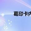 葛印卡內(nèi)觀報(bào)名網(wǎng)(內(nèi)觀報(bào)名網(wǎng)) 葛印卡內(nèi)觀報(bào)名網(wǎng)(內(nèi)觀報(bào)名網(wǎng))