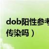 dob陽性參考值是多少才正常（dob值陽性會傳染嗎）